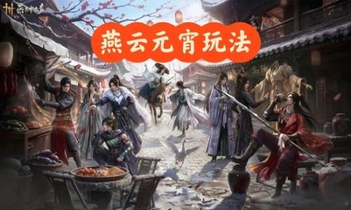 燕云十六声新春版本元宵节活动 元宵侠奥会玩法速览