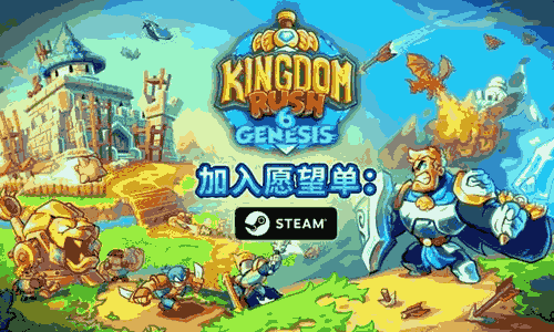 经典塔防系列新游王国保卫战6：新启程官宣 PV已发布