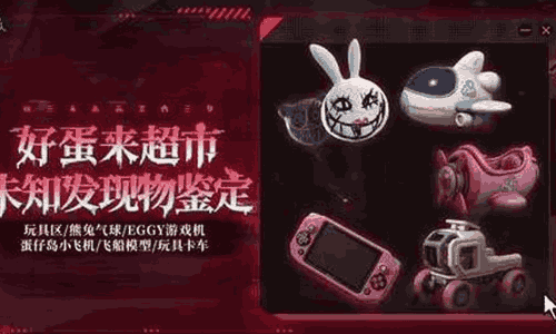 蛋仔派对惊魂寻宝队副本玩具屋来袭 3月6日将开放