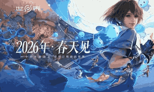 王者荣耀世界公测时间 王者荣耀世界公测上线时间