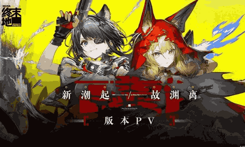 明日方舟：终末地新潮起，故渊离版本PV​ 发布