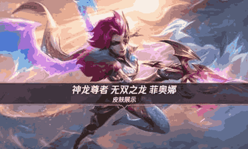 LOL手游神龙尊者系列新皮 无双之龙菲奥娜今日登场