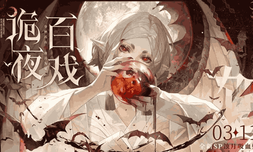 阴阳师手游新版本诡夜百戏开始时间 什么时候开始