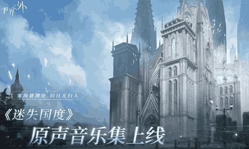 世界之外无限副本永雾的低语全面开放 原声音乐集上线