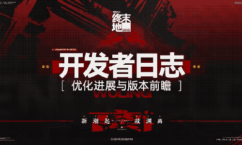 明日方舟终末地新潮起故渊离开发者日志视频发布