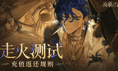 夜幕之下走火测试今日开启 测试期间将开启付费功能