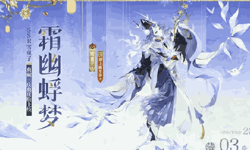 阴阳师雪童子新典藏霜幽蜉梦亮相 本月11号后将登场