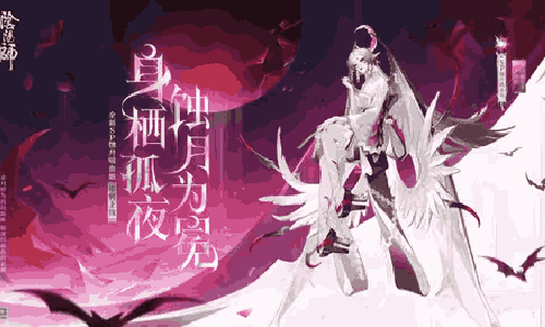 阴阳师全新式神蚀月吸血姬官宣 3月11日降临平安京