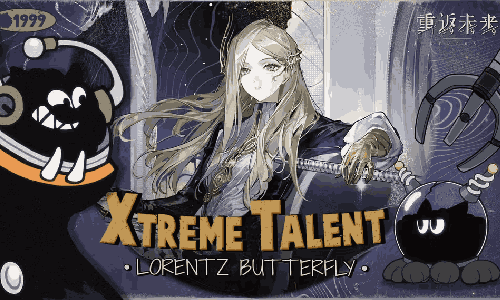 重返未来1999超级天赋秀：洛伦兹蝴蝶视频发布