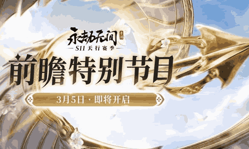 永劫无间手游新赛季前瞻直播确认 明日将惊喜开启