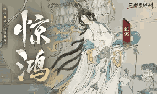 三国望神州超主将「甄宓」实机技策演示视频发布