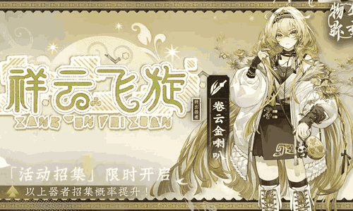 物华弥新限时招集活动现开启 两大器者招募概率提升