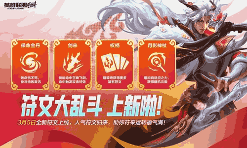 英雄联盟手游全新符文今日空降来袭 人气经典符文回归
