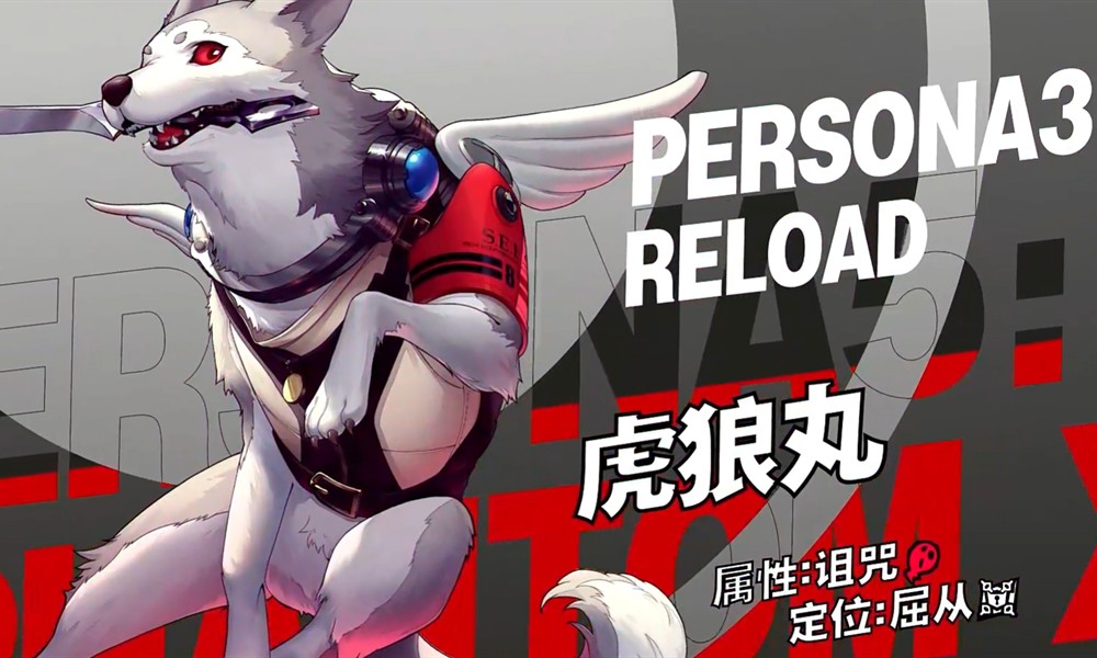 女神异闻录夜幕魅影虎狼丸有什么技能 虎狼丸技能机制