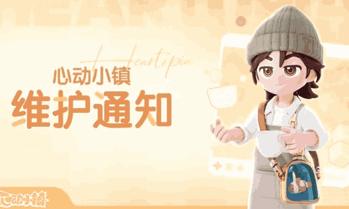 心动小镇全新功能优化今日上线 多重活动惊喜来袭