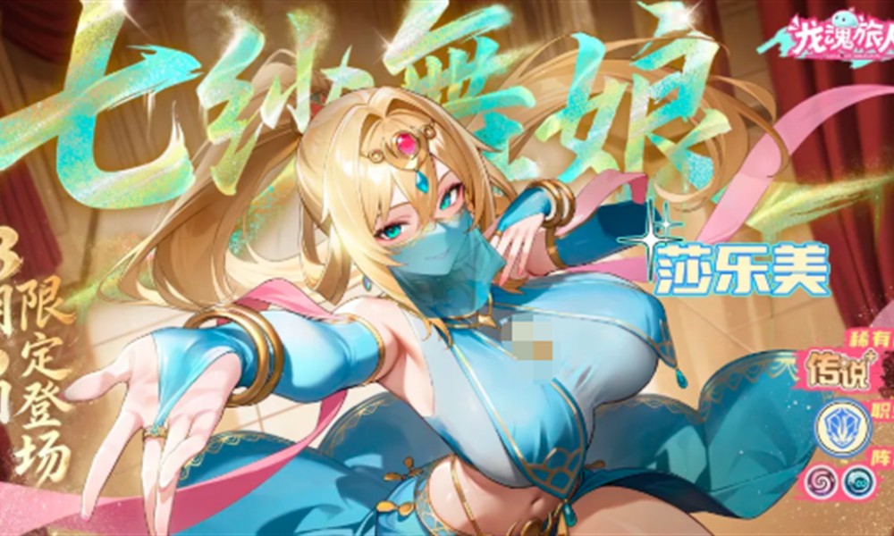 龙魂旅人七纱舞娘莎乐美有什么技能 莎乐美技能介绍