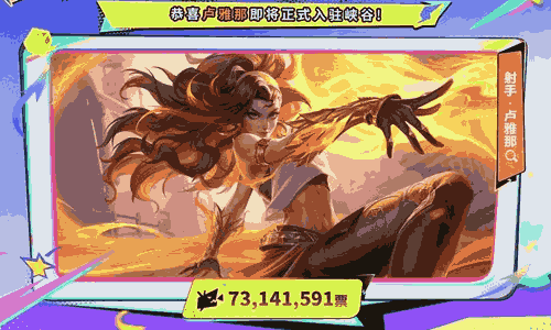 王者荣耀全球英雄票选活动结束 卢雅那将成为可获英雄