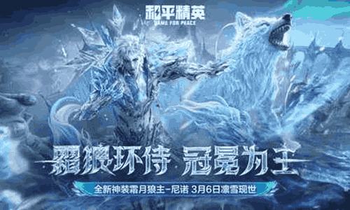 和平精英全新神装霜月狼主-尼诺亮相 将于今日正式上架