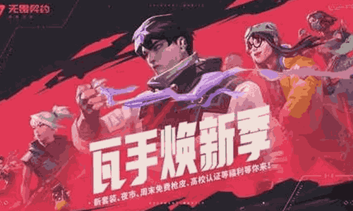 无畏契约手游瓦手焕新来袭 海量惊喜多重惊喜已就绪