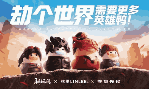 林里&times;永劫无间&times;守望先锋联动开启 3月12日起上线