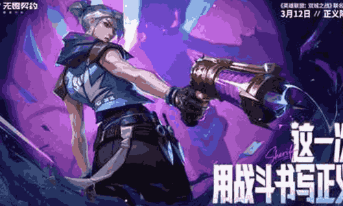 无畏契约手游英雄联盟：双城之战联名枪皮CG发布