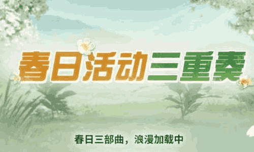 明日之后春季活动现已上线 春季活动奖励等你来获取