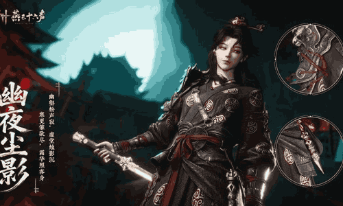 燕云十六声全新套装幽夜尘影登场 仅售60长鸣珠