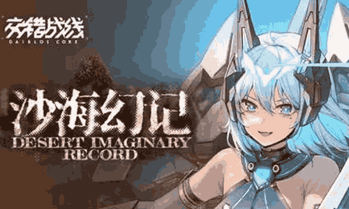 交错战线「沙海幻记」版本预告PV视频发布