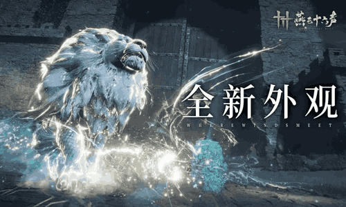 燕云十六声狮吼正声奇术特效来了 钟鸣正音今日将登场