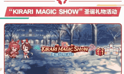 闪耀优俊少女圣诞节活动第2弹活动来袭 3月11日开启