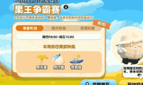 蛋仔派对第二期果王争霸赛来袭 3月12日将震撼开幕