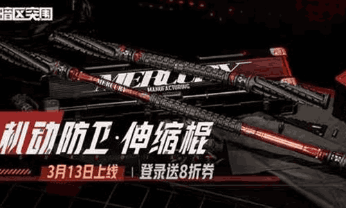 暗区突围全新近战武器伸缩棍官方 将于本月13日上架