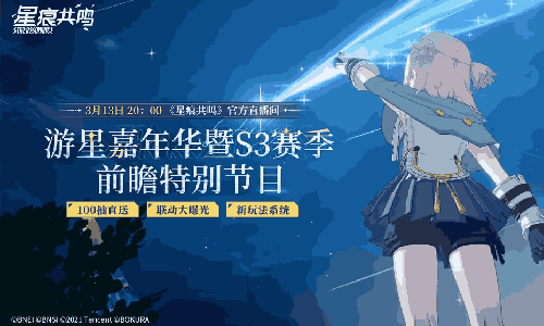 星痕共鸣S3赛季前瞻节目确认 本月13日将正式开启