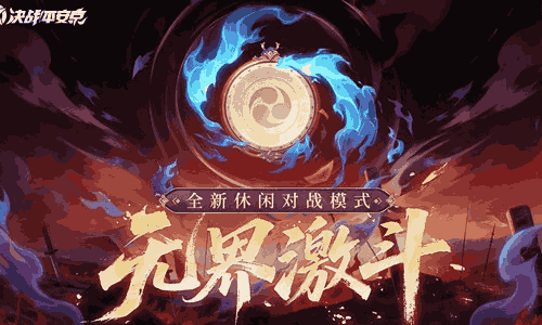 决战平安京无界激斗13日上线 更快游戏节奏与碰撞