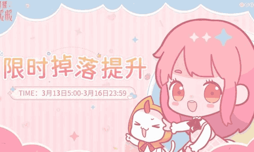 闪耀暖暖限时掉落提升13日启动 可获得双倍材料掉落