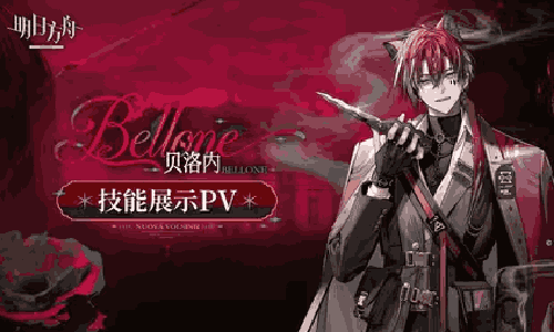 明日方舟干员「贝洛内」技能展示PV发布