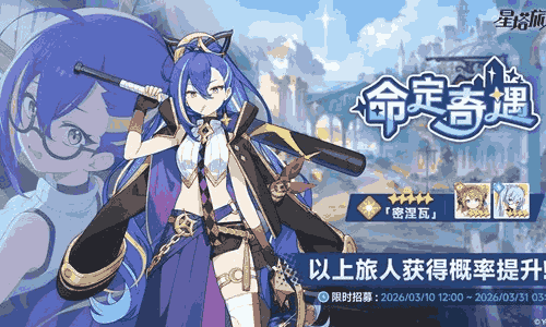 星塔旅人命定奇遇活动明日启动 密涅瓦招募概率提升