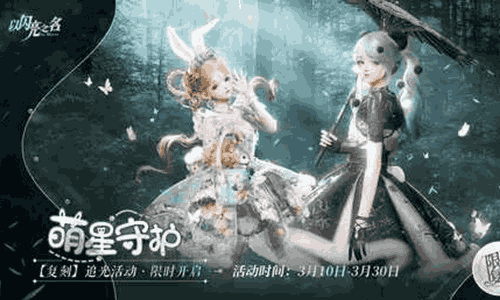 以闪亮之名萌星守护追光活动明日上线 预览视频放出