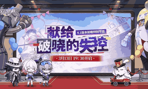 崩铁4.1版本前瞻直播官宣 将于13日晚19;30开启