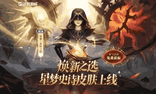 决胜巅峰星梦史诗皮肤永恒之眼官宣 本月12日将上线