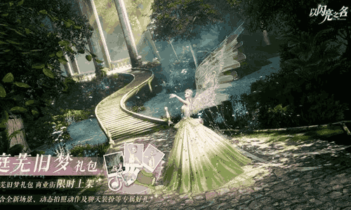以闪亮之名庭芜旧梦礼包今日上线 可4.6折限时入手