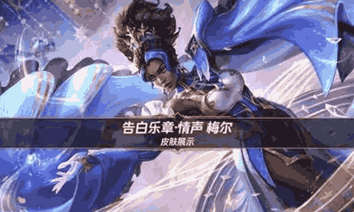 英雄联盟手游皮肤告白乐章&middot;情声梅尔亮相 13日将登场