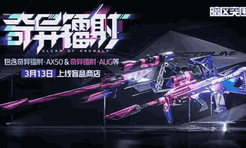 暗区突围奇异镭射盲盒曝光 将于本月13日登录商城