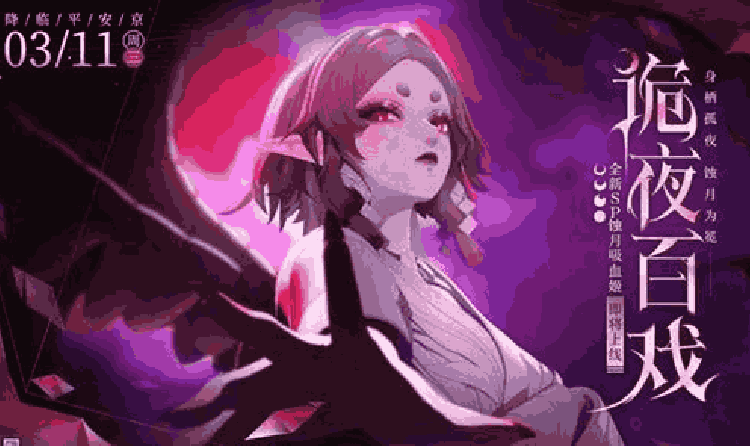 阴阳师全新SP阶式神蚀月吸血姬角色主题曲上线网易云