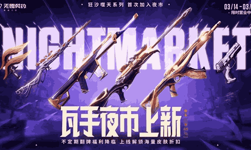 无畏契约手游狂沙噬天皮肤上架夜市 最高立省 49%