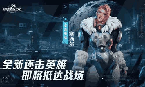 群星纪元塞西尔&middot;永霜壁垒官宣 还有全新还击技能上线