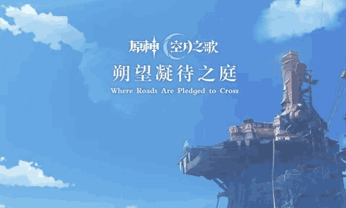 原神第二张挪德卡莱篇OST 霜尽春归今日上线各大平台