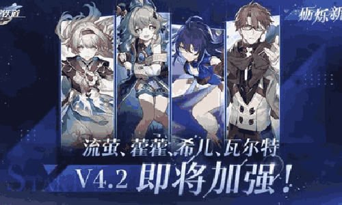 崩坏星穹铁道4.2版本更新前瞻来了 流萤等角色将加强