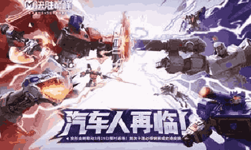 决胜巅峰变形金刚联动惊喜返场 3月19日将正式开启