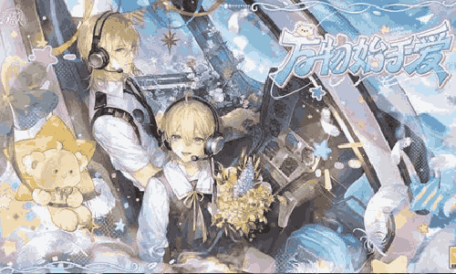 时空中的绘旅人26路辰生日活动「万物始于爱」PV公开